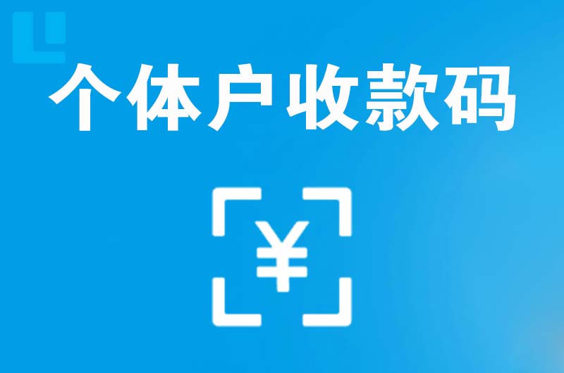 北港工业区拉卡拉个体户收款码